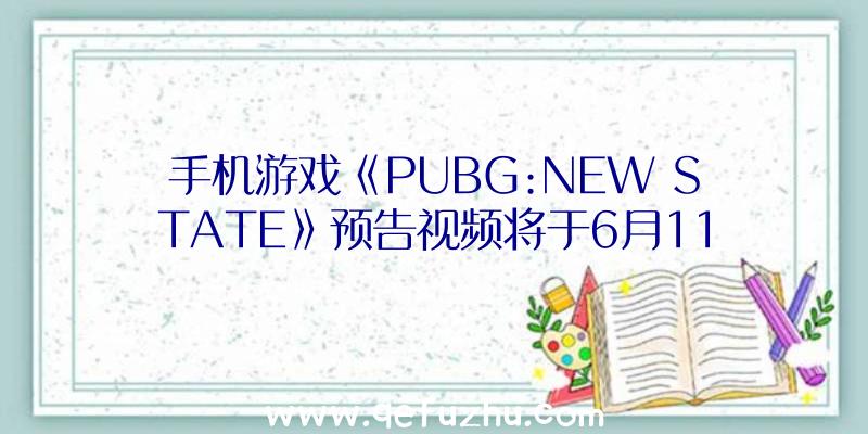 手机游戏《PUBG:NEW